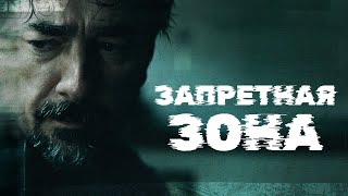 Запретная зона (сериал, 2021) — Русский трейлер