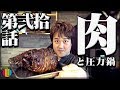 『肉と圧力鍋の話』-公開収録圧力鍋・チャーシューのまかない動画-まかない100