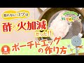 【プロ監修】vol.57 割れないコツは〇〇だった！ポーチドエッグの作り方【料理の基本】