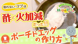 【プロ監修】vol.57 割れないコツは〇〇だった！ポーチドエッグの作り方【料理の基本】