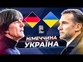 НІМЕЧЧИНА – УКРАЇНА / Ліга Націй / Матч, який міг не відбутись