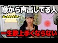 【ボイトレ】歌が上手い人の本当に正しい発声法!腹と喉の出し方の違い【プロの発声練習】