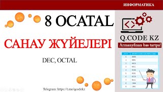 Сегіздік санау жүйеден ОНДЫҚ санау жүйесіне және кері аудару