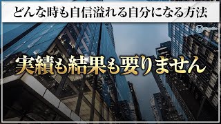 どんな時も自信溢れる自分になる方法