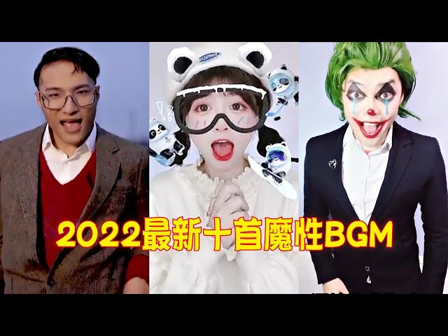 2022年最新10首魔性BGM，好听又洗脑，听过的都是老网民了 class=