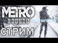 сримчик  Metro Exodus ПРОХОЖДЕНИЕ #11