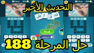 حل لعبة كلمات كراش |  المرحلة  188 | كلمات متقاطعة  | الاصدار الجديد