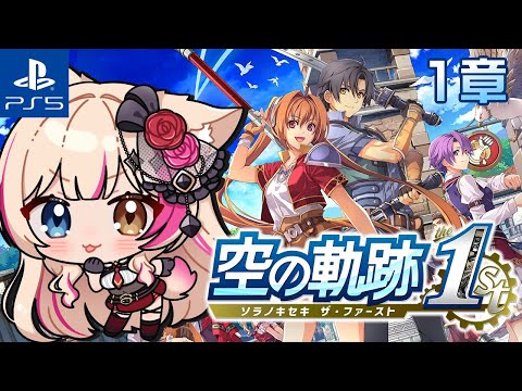 #3【空の軌跡 the 1st／PS5】初めての軌跡シリーズ！物語が動き出した！！！【紅羽ミトラ/Vtuber】