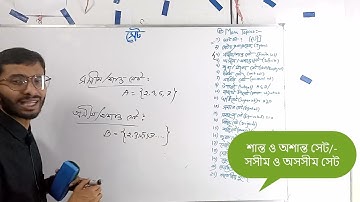 শান্ত সেট vs অশান্ত সেট|Finite Set vs Infinite Set| সসীম সেট ও অসীম সেটের মধ্যে পার্থক্য|