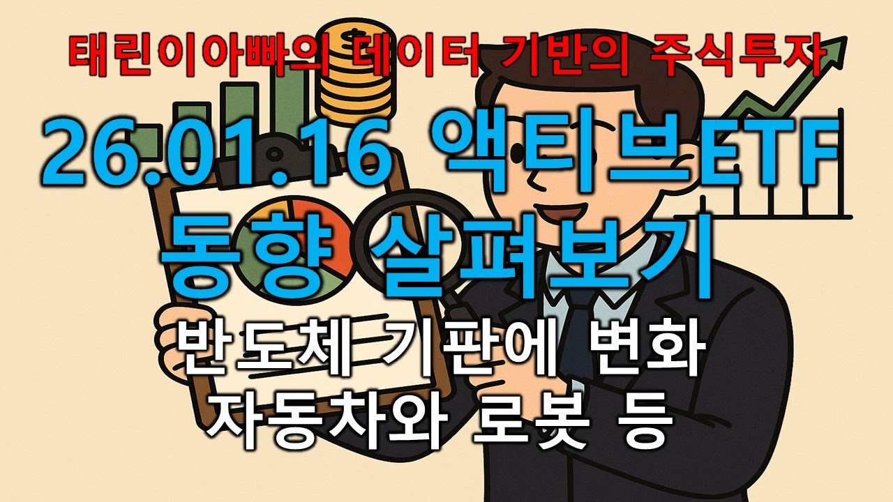 26.01.16 액티브ETF 동향 살펴보기 반도체 기판에 변화 자동차와 로봇 등