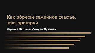 Как обрести семейное счастье, этап притирки