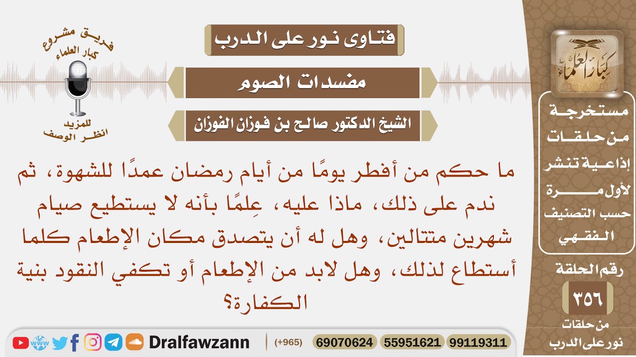 ما حكم من أفطر يوما من أيام رمضان عمدا للشهوة ثم ندم على ذلك ماذا عليه الشيخ صالح الفوزان Youtube