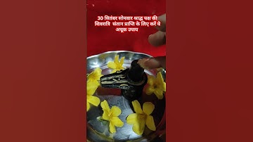 30 सितंबर सोमवार श्राद्ध पक्ष की‌ मासिक शिवरात्रि संतान प्राप्ति के लिए करें ये अचूक उपाय #शार्ट