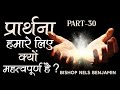 प्रार्थना हमारे लिए क्यों महत्वपूर्ण है | Why Prayer is Important | Part - 30 | Bishop Nels Benjamin