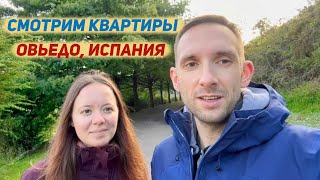 Обзор с ценами квартир в Испании, Овьедо. Ищем аренду в Испании, узнаем цены