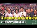 沈伯洋獲提名後首合體蘇巧慧　力抗藍營「蔣川連線」｜華視新聞 20260519 @CtsTw