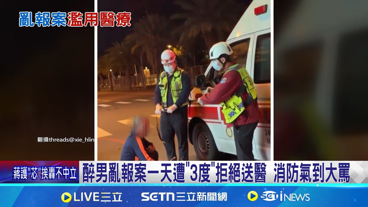 醉男亂報案一天遭”3度”拒絕送醫 消防氣到大罵 把救護車當計程車! 男浪費醫療量開罰1400元│記者 鮑琇微 呂彥│新聞一把抓20250323│三立新聞台