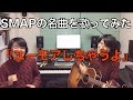 【SMAPの名曲を歌ってみた #9】ユーモアしちゃうよ / SMAP