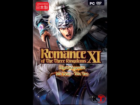 Romance of the three kingdoms XI - ПРОХОЖДЕНИЕ: Воинствующие Лорды! (1 Серия) Ма Чао