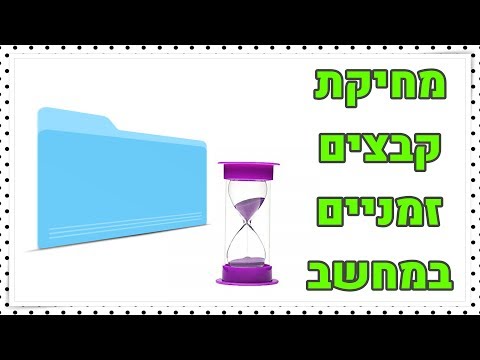 איך למחוק קבצים זמניים במחשב | מחשבים למתחילים