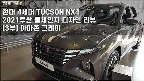 현대자동차 2021 TUCSON 투싼 NX4  [3부-아마존그레이]