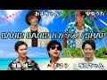 AIもこうたちの「BANG! BANG! バカンス!」SMAP (and 布団ちゃん、おえちゃん、ゆゆうた、加藤純一)
