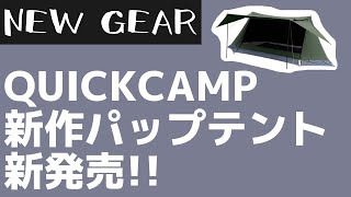 【新作キャンプギア】QUICKCAMPから新作テント『ポリコットン ツインポールソロテント』など新作キャンプギア3製品が新登場！【キャンプギア】クイックキャンプ,ハンギングランタン,フードスタンド