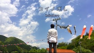 コイノボレ / koinobore : Carp Streamer Song.