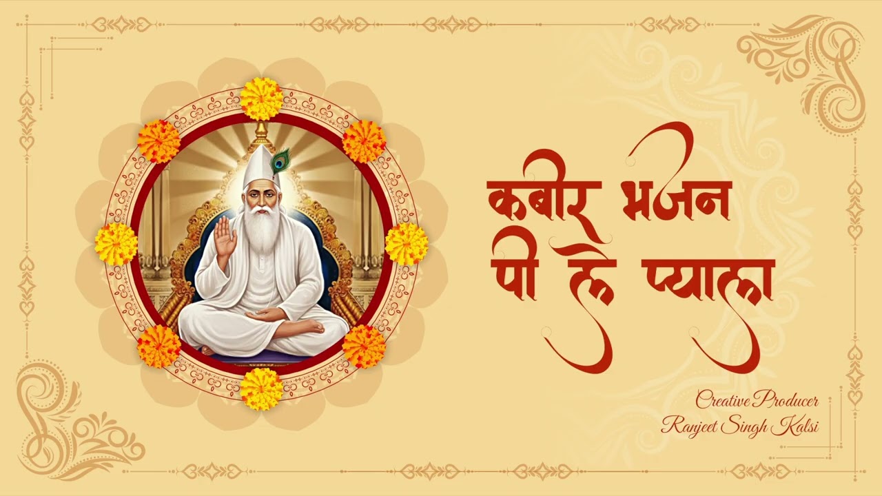 Kabir Bhajan Pee Le Payala 