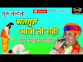 Guru mahima | सतगुरु अावो तो सही | रामकुमार मालूणी भजन | Ramkumar maluni bhajan 2020 |Satguru bhajan