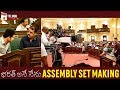 Bharat Ane Nenu Assembly Set Making | Mahesh Babu | Kiara Advani | Koratala Siva | Telugu Cinema