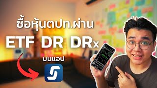 วิธีลงทุนหุ้นต่างประเทศผ่าน app Streaming ด้วย ETF - DR - DRx