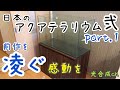 念願の90㎝水槽立ち上げ！！前作を凌ぐ日本のアクアテラリウムを作る！！日本のアクアテラリウム第弐弾が始動！！
