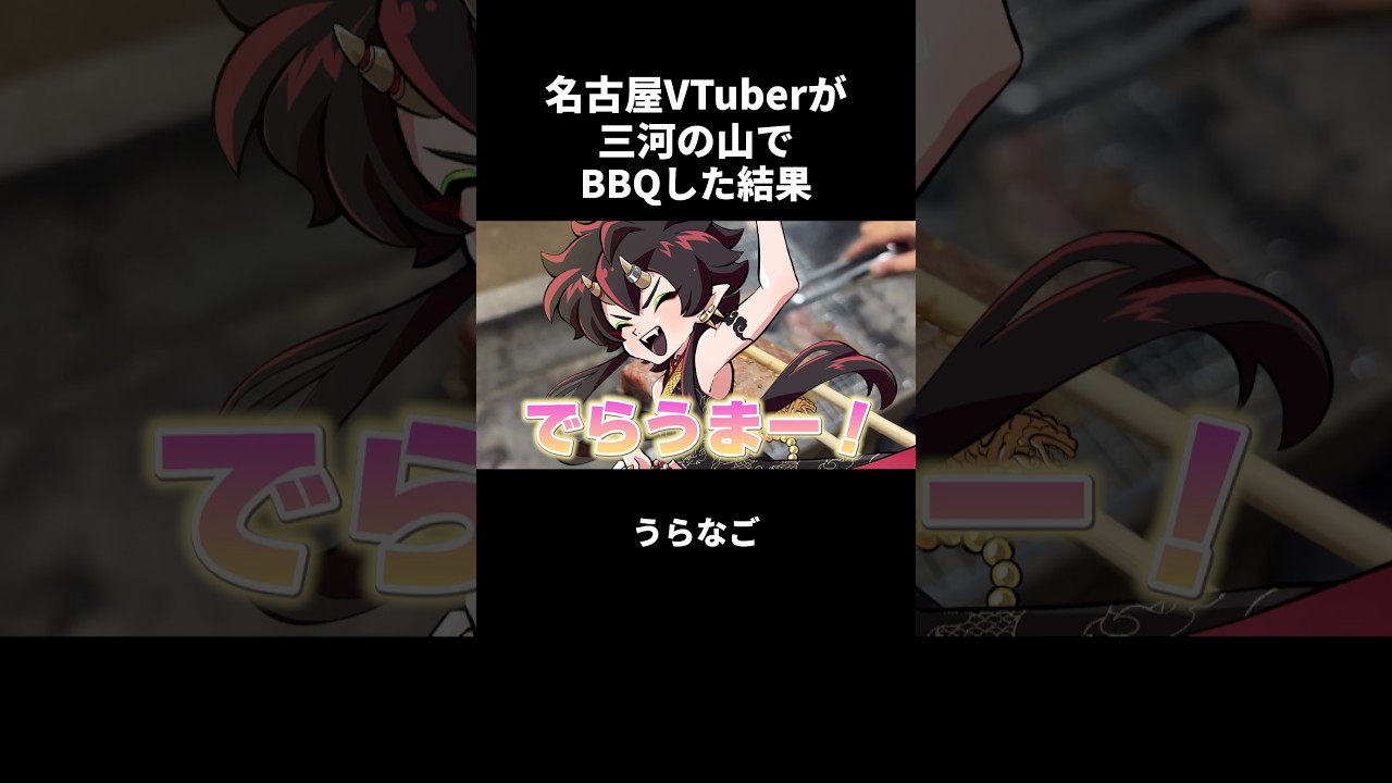 【飯テロ】名古屋VTuberが三河の山でBBQした結果 #vtuber切り抜き