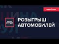 РОЗЫГРЫШ АВТОМОБИЛЯ | ПРЯМОЙ ЭФИР - Москва 24