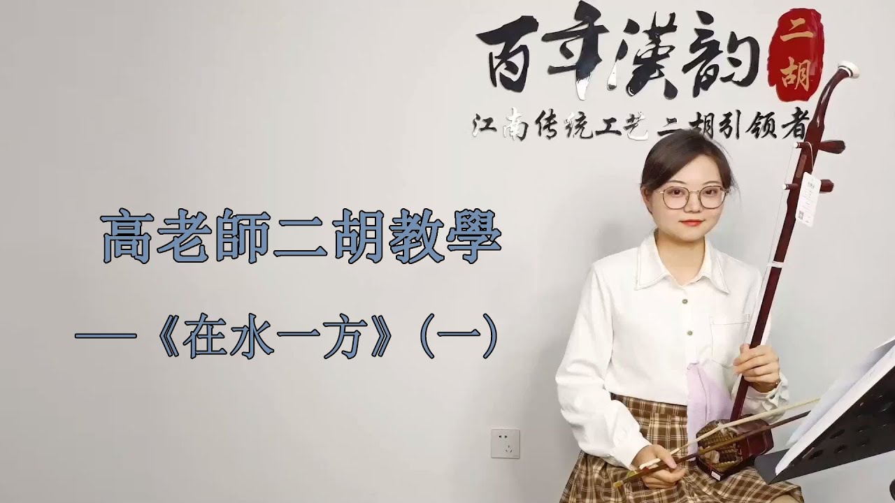 二胡自學教程】《在水一方》G調（一）多角度講解，帶你逐句練習- YouTube