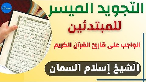(الواجب على قارئ القرآن الكريم) الشيخ إسلام السمان