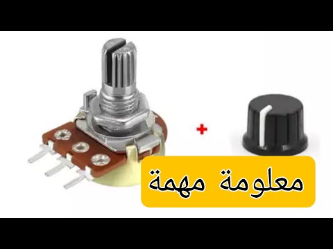 معلومات للاخوة حول المقاومات المتغيرة
