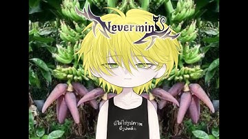 Nevermind Academy ep ๔ กล้วย แม่ย่านางจ๋า อยู่กับกล้วยด้วยย