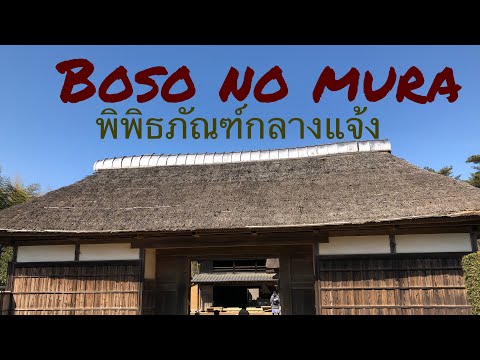 EP5 Boso no mura พิพิธภัณฑ์กลางแจ้งที่นาริตะ#ที่เที่ยวใกล้นาริตะ#หมู่บ้านญี่ปุ่นสมัยเอโดะ