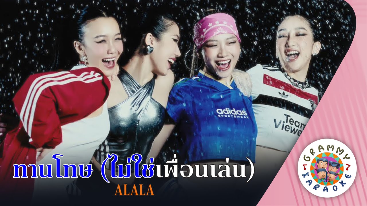 คาราโอเกะ ทานโทษ (ไม่ใช่เพื่อนเล่น) (Tarn-Tod-Ti-Mai-Chai-Peun-Len) - ALALA [ Original Karaoke ]