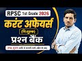 RPSC 1st Grade Current Affairs 2026 निःशुल्क MCQ बुक