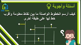 سؤال  كيف أرسم الخطوط الواصلة ما بين نقاط معلومة وأقرب خط لها على طبقة أخرى