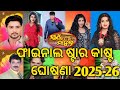 Jatra Swarna Mahala Star Cast 2025-26 / ଯାତ୍ରା ସ୍ବର୍ଣ୍ଣ ମହଲ କଳାକାର ଲିଷ୍ଟ 2025-26 / Cine News