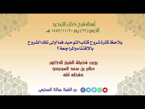 يلاحظ كثرة شروح كتاب التوحيد فما أولى تلك الشروح بالإقتناء والمراجعة الشيخ صالح السحيمي حفظه الله