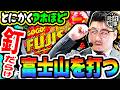 アホほど釘だらけの富士山パチンコを調査せよ｜1GAMEガット石神の珍台刑事#26【パチンコ】