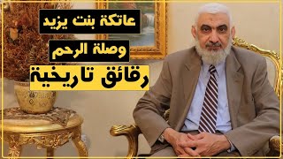 عاتكة بنت يزيد بن معاوية بن أبي سفيان وصلة الرحم | رقائق تاريخية [2]