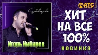 Игорь Кибирев - Судьбе Вопреки !!! ХИТ НА ВСЕ 100% !!! НОВИНКА