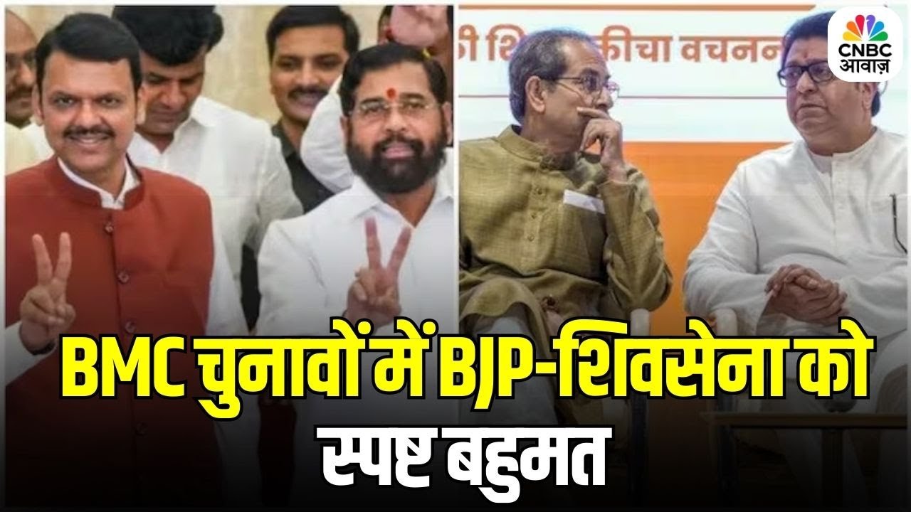 BMC Election Result: BMC मुंबई में BJP का परचम, पहली बार बनेगा BJP मेयर! | Maharashtra Civic Polls