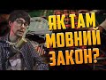 Українською будь ласка! 💬 Мовний закон, російські менеджери й казино 😱